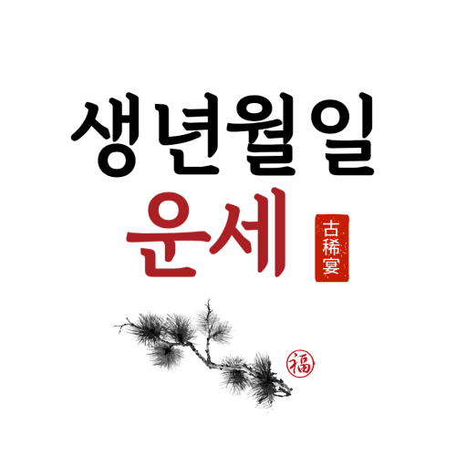 생년월일운세, 한 번은 제대로 봐야하는 이유