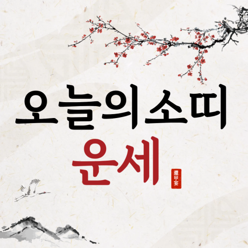 오늘의소띠운세 🐂 소띠에게 찾아온 행운의 징조와 주의할 점