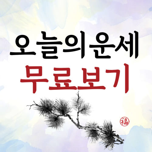 오늘의운세 무료보기