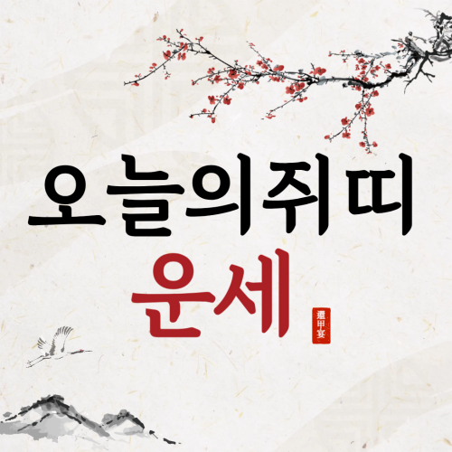 오늘의쥐띠운세, 명리학을 기반으로 365일 정확하게 확인하세요