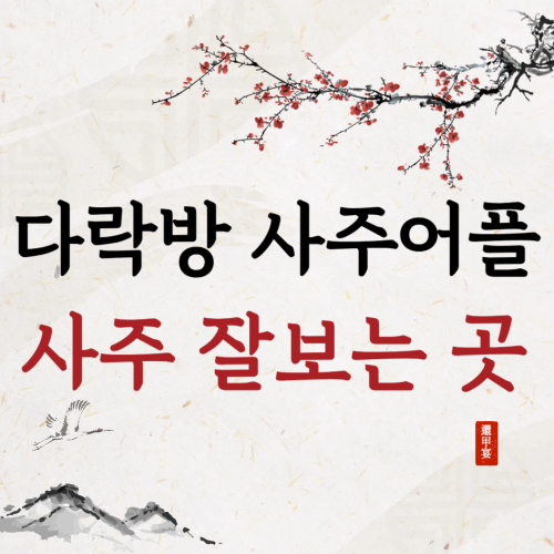 다락방 사주 어플, 진짜 제대로 사주 보고 깨달은 것