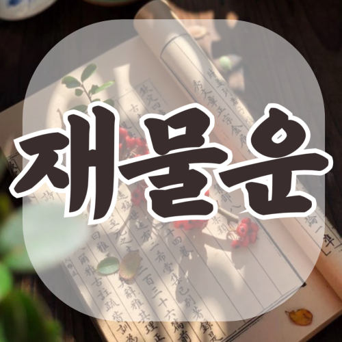 2026년 이 띠는 억대 재물복이 터집니다.