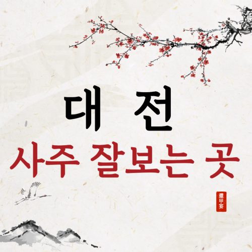 대전 사주 잘보는 곳 찾다가, 결국 제 인생의 브레이크를 밟았습니다 (사주 후기)